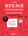 Обложка книги «Время переменных: Математический анализ в безумном мире» — Орлин Бен, ISBN 9785001394228