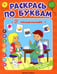 Дополнительное изображение книги «Раскрась по буквам. В поликлинике: книжка-раскраска»