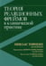 Дополнительное изображение книги «Теория реляционных фреймов в клинической практике»