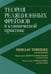 Обложка книги «Теория реляционных фреймов в клинической практике» — Торнеке Никлас, ISBN 9785907365698