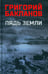 Обложка книги «Пядь земли: повесть, роман» — Бакланов Григорий Яковлевич, ISBN 9785448443428