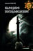 Обложка книги «Народное погодоведение» — Ермолов Алексей Сергеевич, ISBN 9785448446184