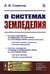 Обложка книги «О системах земледелия» — Советов Александр Васильевич, ISBN 9785971058137