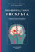 Обложка книги «Профилактика инсульта: Учебное пособие для врачей» — Исаева Наталья Викторовна;Шнякин Павел Геннадьевич;Протопопов Алексей Владимирович, ISBN 9785299010633