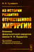 Дополнительное изображение книги «Из истории развития отечественной хирургии: Клиника факультетской хирургии им. Н.Н. Бурденко: От основания "Московского гошпиталя" до сов.достижений»