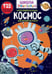 Обложка книги «Школа почемучки. Космос. 135 развивающих наклеек» — None, ISBN 9789669877857