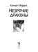 Дополнительное изображение книги «Незрячие драконы»