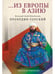 Дополнительное изображение книги «Из Европы в Азию»