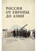Дополнительное изображение книги «Из Европы в Азию»