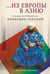 Обложка книги «Из Европы в Азию» — Прокудин-Горский Сергей Михайлович, ISBN 9785386150075