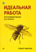 Дополнительное изображение книги «Идеальная работа. Программирование без прикрас »