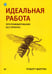 Обложка книги «Идеальная работа. Программирование без прикрас» — Мартин Роберт, ISBN 9785446119103
