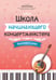 Дополнительное изображение книги «Школа начинающего концертмейстера: фортепиано и домра: Учебное пособие»