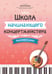 Обложка книги «Школа начинающего концертмейстера: фортепиано и домра: Учебное пособие» — None, ISBN 9790660038284