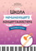 Дополнительное изображение книги «Школа начинающего концертмейстера: фортепиано и тромбон: Учебное пособие»