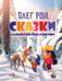 Обложка книги «Сказки Дальнего Востока и Арктики» — Рой Олег Юрьевич, ISBN 9785386149925