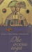Обложка книги «Две осени года.Роман в стихах» — Голубева-Сванберг Ольга, ISBN 9785914193420