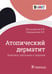 Дополнительное изображение книги «Атопический дерматит. Генетика, патогенез и терапия»