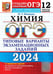 Дополнительное изображение книги «ОГЭ 2024. Химия. 12 вариантов. Типовые варианты экзаменационных заданий от разработчиков ОГЭ»