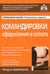 Дополнительное изображение книги «Командировки: оформление и оплата. 4-е изд., перераб. и доп»