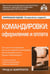 Обложка книги «Командировки: оформление и оплата. 4-е изд., перераб. и доп» — Касьянова Галина Юрьевна, ISBN 9785974806971