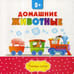 Обложка книги «Домашние животные» — None, ISBN 9785999500168