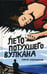 Дополнительное изображение книги «Лето потухшего вулкана»