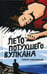 Обложка книги «Лето потухшего вулкана» — Завершинский Георгий, ISBN 9785001383475
