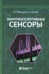 Обложка книги «Энантиоселективные сенсоры» — Майстренко Валерий Николаевич, ISBN 9785932083246