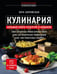 Обложка книги «Кулинария: большая книга рецептов и навыков» — Боровская Элга, ISBN 9785041814359