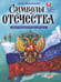 Обложка книги «Символы Отечества» — Кузнецов Александр Павлович, ISBN 9785425201263