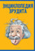 Обложка книги «Энциклопедия эрудита» — None, ISBN 9785386145873