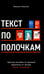 Дополнительное изображение книги «Текст по полочкам: Краткое пособие по деловой переписке»