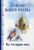 Дополнительное изображение книги «Крещение вашего ребенка. Все, что нужно знать»