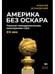 Дополнительное изображение книги «Америка без Оскара: Главные неакадемические кинопремии США. ХХ век»