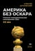 Обложка книги «Америка без Оскара: Главные неакадемические кинопремии США. ХХ век» — Дунаевский Алексей Львович, ISBN 9785517095756