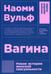Обложка книги «Вагина: Новая история женской сексуальности. 5-е изд» — Вульф Наоми, ISBN 9785001390619