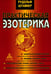 Обложка книги «Практическая эзотерика» — Штайнер (Штейнер) Рудольф, ISBN 9785946983020