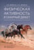 Обложка книги «Физическая активность и сахарный диабет» — Древаль Александр Васильевич;Древаль Олег Александрович, ISBN 9785970457009