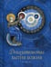 Обложка книги «Доказательства бытия Божия» — None, ISBN 9785906911148