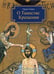 Обложка книги «О таинстве Крещения: готовящимся стать чадами Церкви Христовой в наставление» — Сажин Сергей, ISBN 9785001270348