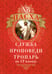 Дополнительное изображение книги «Пасха: служба, проповеди, тропарь на 12 языках»