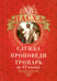 Обложка книги «Пасха: служба, проповеди, тропарь на 12 языках» — None, ISBN 9785996807079