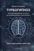 Дополнительное изображение книги «Турбогипноз. Автоматизированая система программирования подсознания. Сила подсознания может все»