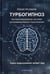 Обложка книги «Турбогипноз. Автоматизированая система программирования подсознания. Сила подсознания может все» — Исламов Юрий Владимирович, ISBN 9785604685730