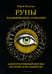 Дополнительное изображение книги «Руны. Расширяющие сознание. Альтернативный взгляд на руны и реальность»