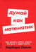 Дополнительное изображение книги «Думай как математик: Как решать любые задачи быстрее и эффективнее (обл.)»