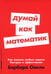 Обложка книги «Думай как математик: Как решать любые задачи быстрее и эффективнее (обл.)» — Оакли Барбара, ISBN 9785961485127