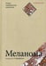 Дополнительное изображение книги «Меланома. Успехи современной онкологии»