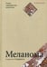 Обложка книги «Меланома. Успехи современной онкологии» — None, ISBN 9785906456090
